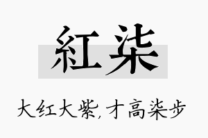 红柒名字的寓意及含义