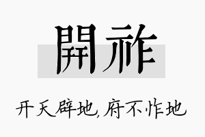 开祚名字的寓意及含义