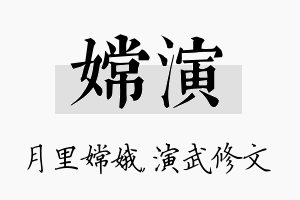 嫦演名字的寓意及含义