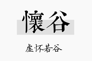 怀谷名字的寓意及含义