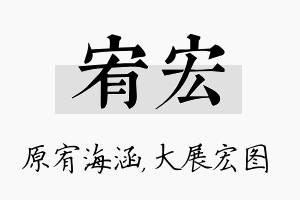 宥宏名字的寓意及含义