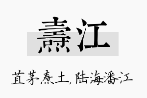 焘江名字的寓意及含义