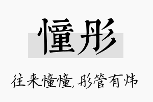 憧彤名字的寓意及含义