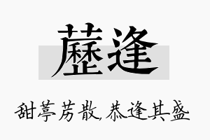 苈逢名字的寓意及含义