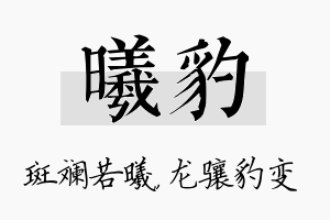 曦豹名字的寓意及含义