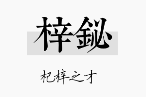 梓铋名字的寓意及含义