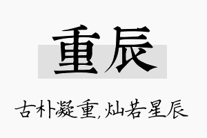 重辰名字的寓意及含义