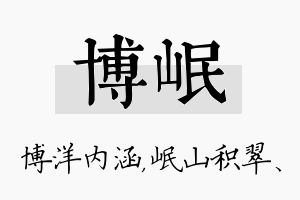 博岷名字的寓意及含义