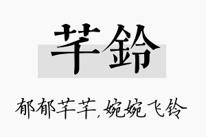 芊铃名字的寓意及含义