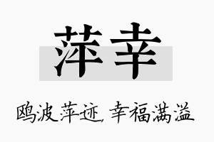 萍幸名字的寓意及含义