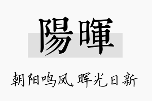 阳晖名字的寓意及含义