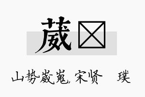 葳琎名字的寓意及含义