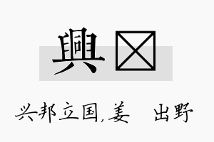 兴嫄名字的寓意及含义