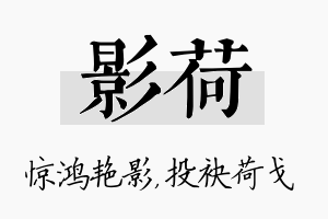 影荷名字的寓意及含义