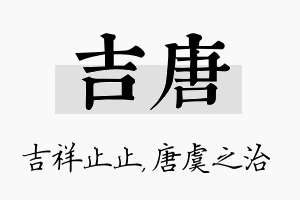 吉唐名字的寓意及含义