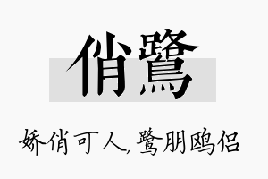 俏鹭名字的寓意及含义