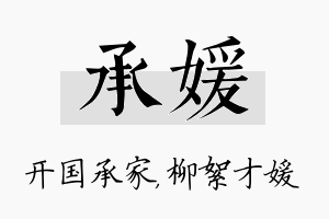 承媛名字的寓意及含义