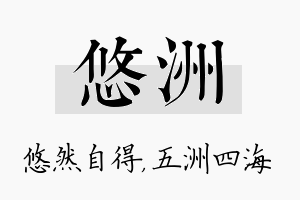 悠洲名字的寓意及含义