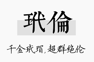 玳伦名字的寓意及含义