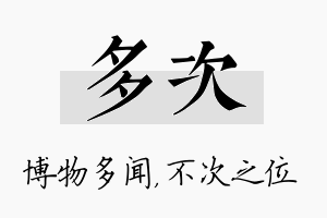 多次名字的寓意及含义