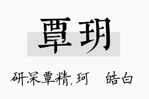 覃玥名字的寓意及含义