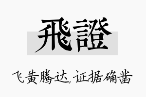 飞证名字的寓意及含义