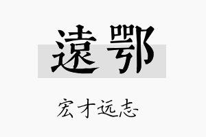 远鄂名字的寓意及含义