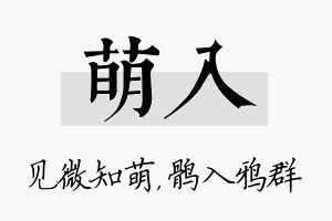 萌入名字的寓意及含义