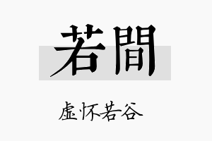 若间名字的寓意及含义