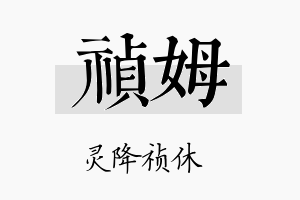 祯姆名字的寓意及含义