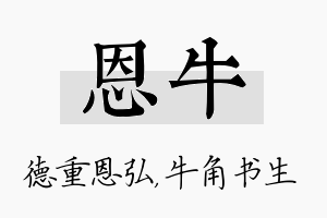 恩牛名字的寓意及含义