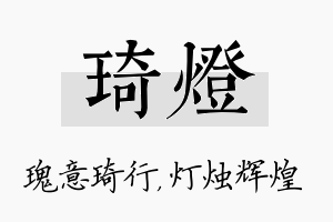 琦灯名字的寓意及含义