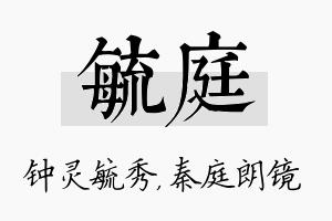 毓庭名字的寓意及含义