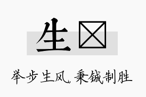 生铖名字的寓意及含义