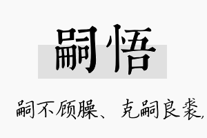 嗣悟名字的寓意及含义