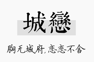 城恋名字的寓意及含义