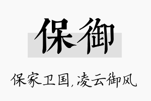 保御名字的寓意及含义