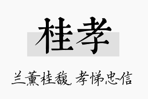 桂孝名字的寓意及含义