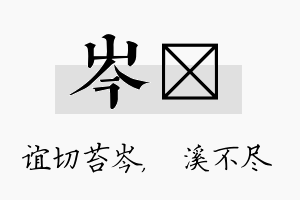 岑淯名字的寓意及含义