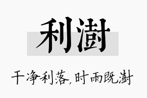 利澍名字的寓意及含义