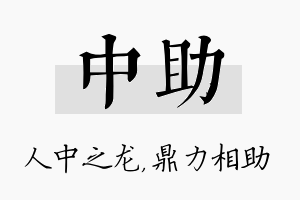 中助名字的寓意及含义