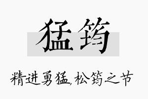 猛筠名字的寓意及含义