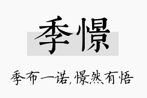 季憬名字的寓意及含义