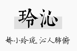 玲沁名字的寓意及含义