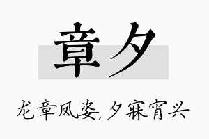 章夕名字的寓意及含义