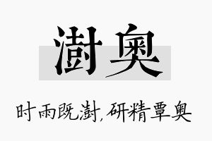 澍奥名字的寓意及含义