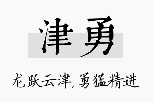 津勇名字的寓意及含义