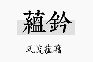 蕴钤名字的寓意及含义