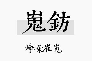 嵬钫名字的寓意及含义