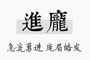 进庞名字的寓意及含义